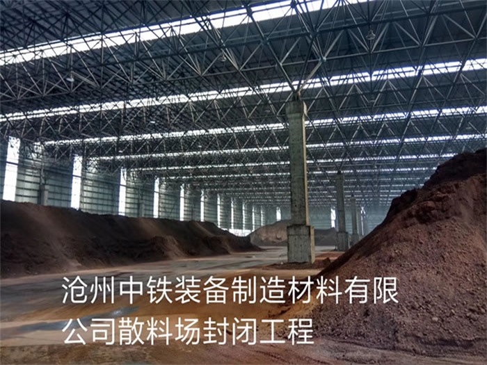 项城中铁装备制造材料有限公司散料厂封闭工程
