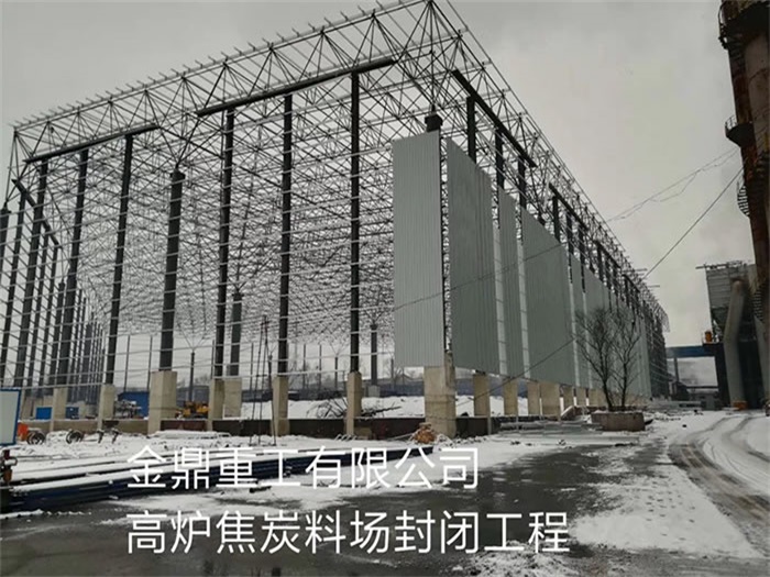 项城金鼎重工有限公司高炉焦炭料场封闭工程