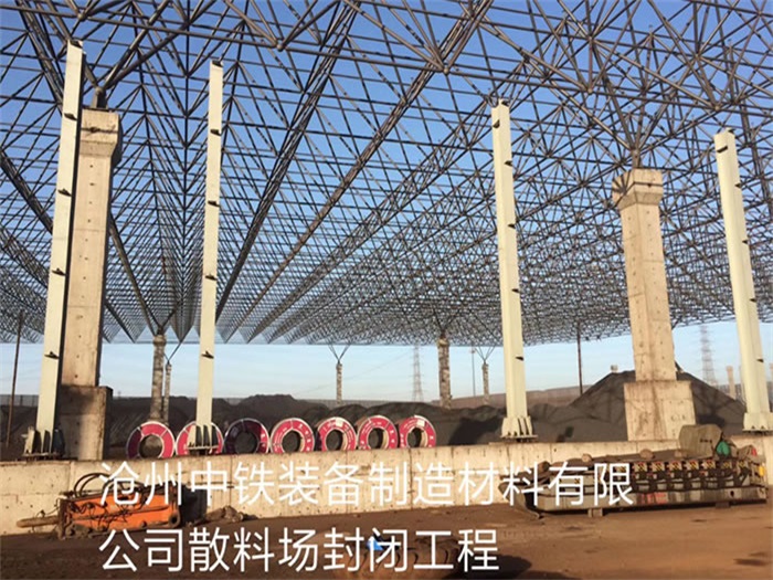 项城中铁装备制造材料有限公司散料厂封闭工程